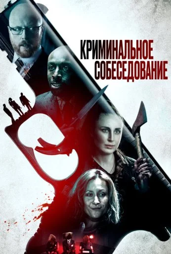 Криминальное собеседование (2019) онлайн бесплатно